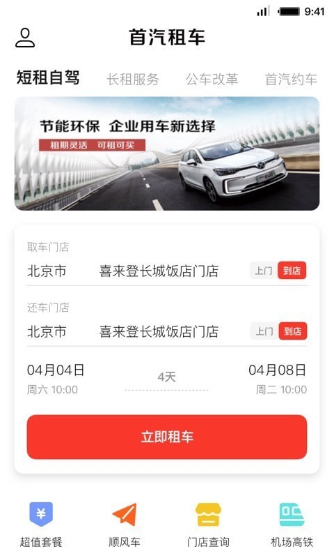 首汽共享租车APP截图