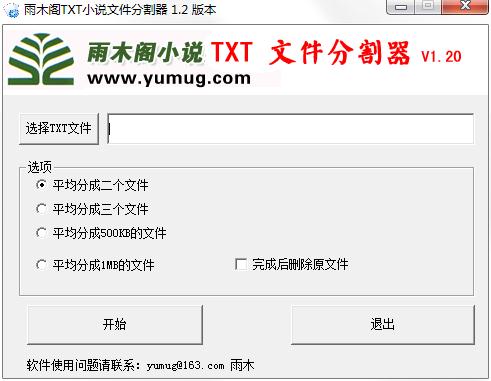 雨木阁小说TXT文件切割器下载