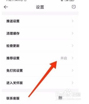 贝壳找房app怎么开启推荐设置6