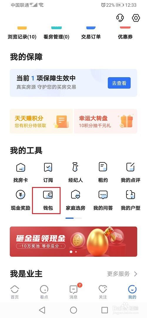 贝壳找房app怎么提现1