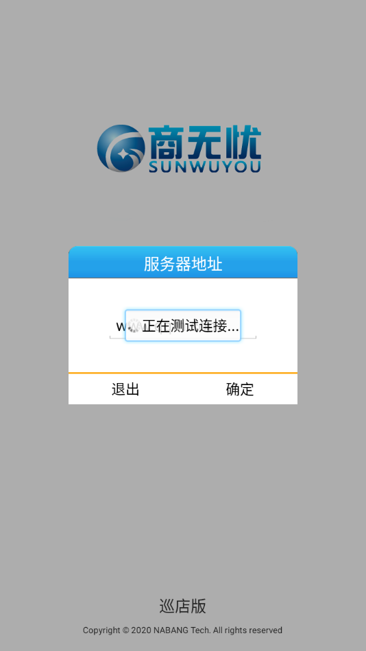 商无忧巡店app