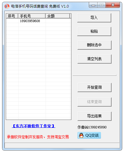 电信手机号码话费查询