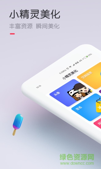 小精灵美化APP截图