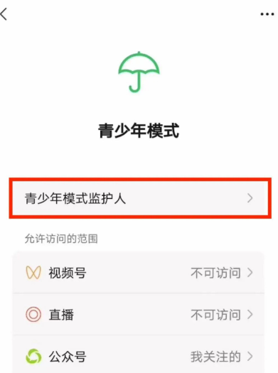 微信青少年模式如何向监护人申请