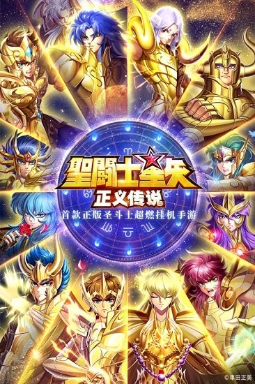 圣斗士星矢正义传说九游APP截图