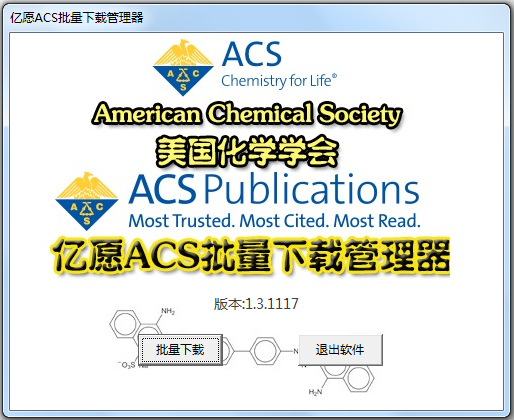 亿愿ACS批量下载管理器