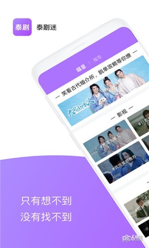 泰剧迷 手机版APP截图