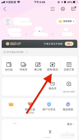 唯品会极速版如何退换货3