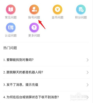 爱聊app怎么注销账号3