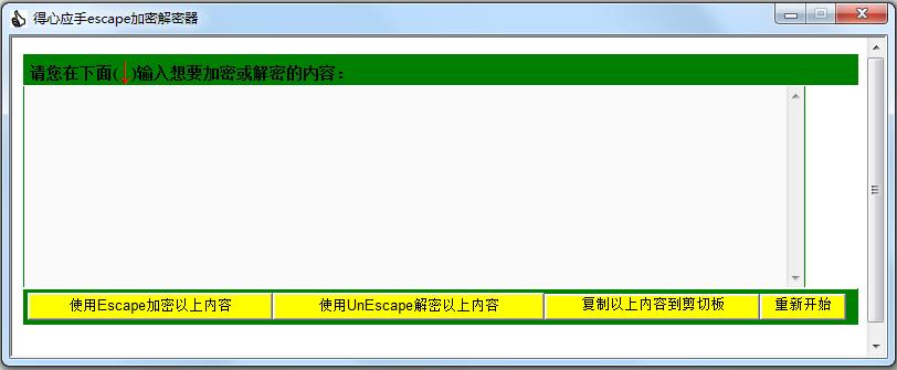 得心应手字符加密解密器（得心应手escape加密解密器）下载