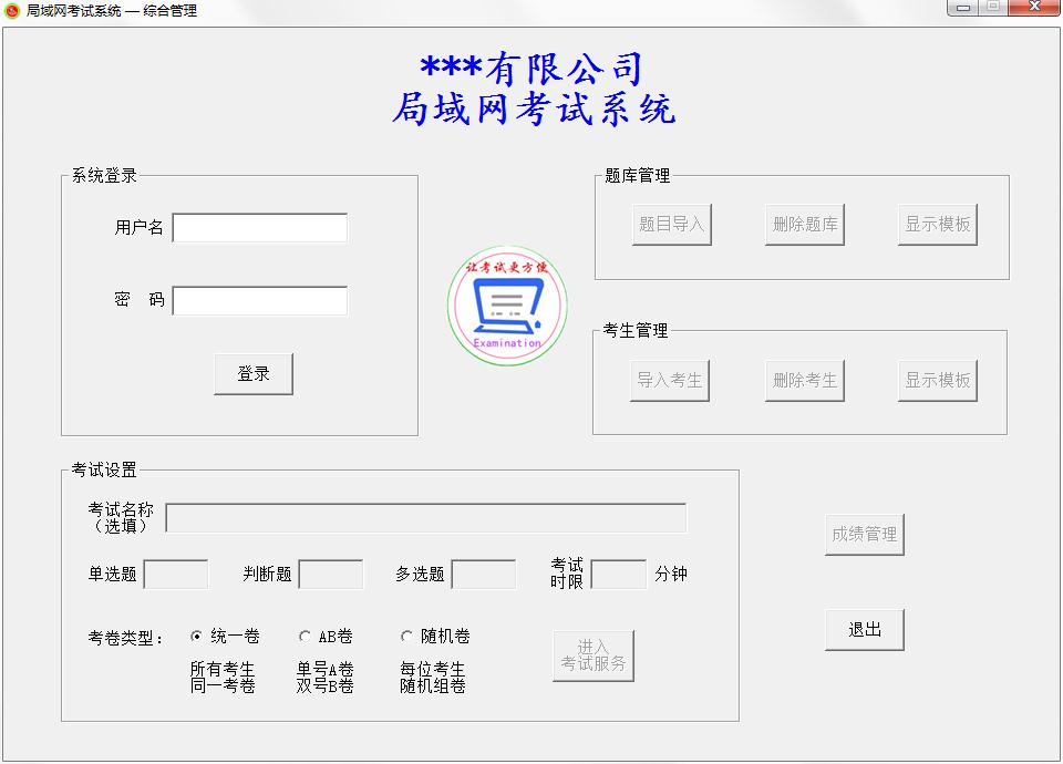 小型局域网考试系统