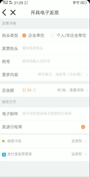 嘀嗒出行怎么开电子发票5