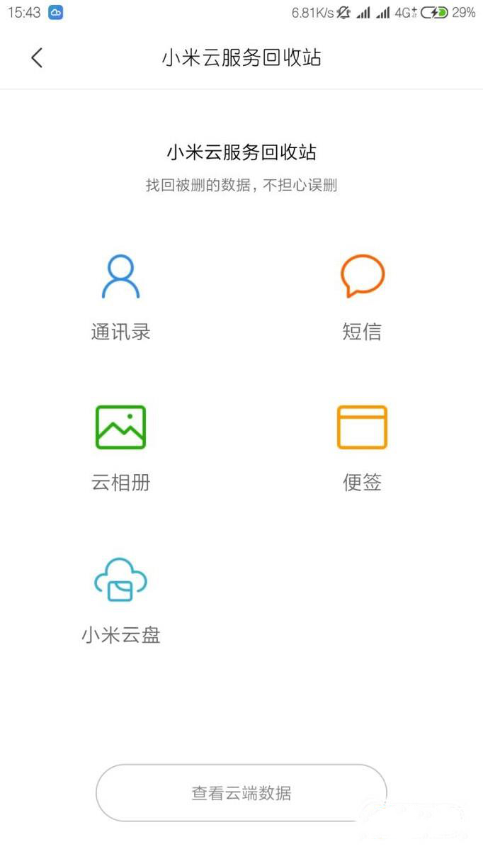 小米云服务怎么删除所有数据4