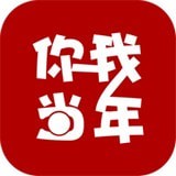 你我当年APP图标