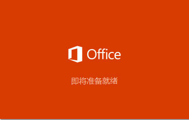 Office2021中文语言包