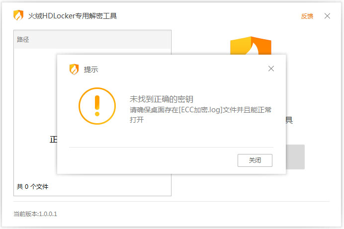 火绒HDLocker专用解密工具下载