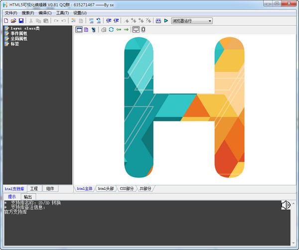 HTML5可视化开发工具(SX HTML5)