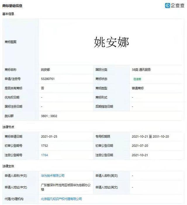 华为申请姚安娜商标获批是怎么回事