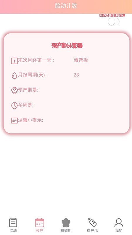 孕期胎动计数器APP截图