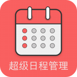 超级日程表APP图标