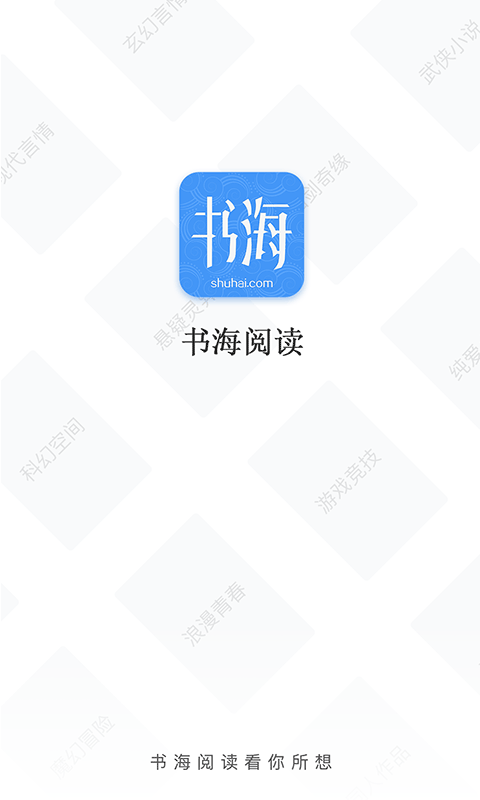 书海阅读APP截图