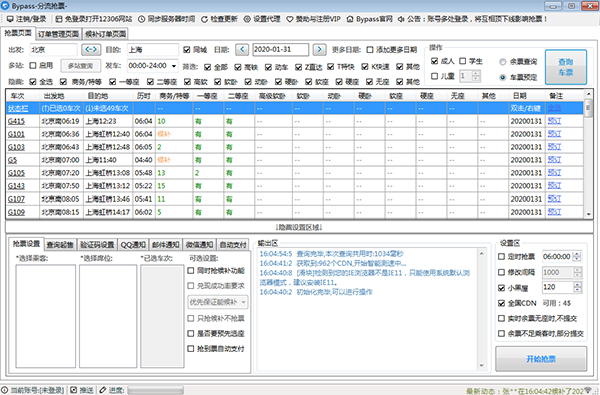 12306分流抢票软件