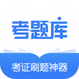 建造师考题库APP图标