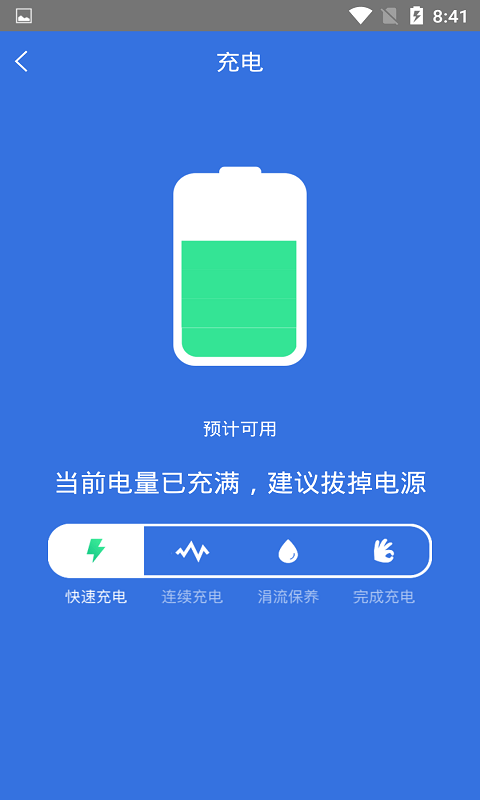 快速充电加速管家APP截图