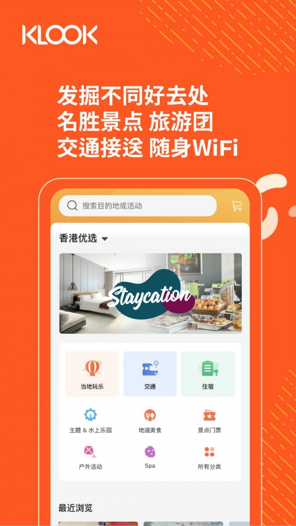 KLOOK客路APP截图