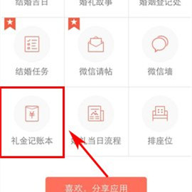 婚礼纪APP怎么添加礼金记账本1