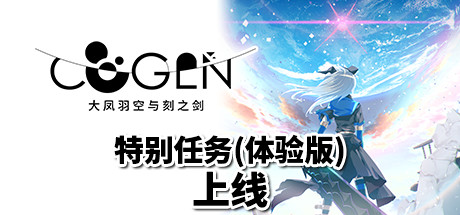 COGEN：大凤羽空与刻之剑