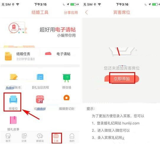 婚礼纪APP中怎么添加宾客席位1