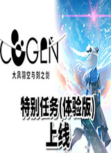 COGEN：大凤羽空与刻之剑 中文版