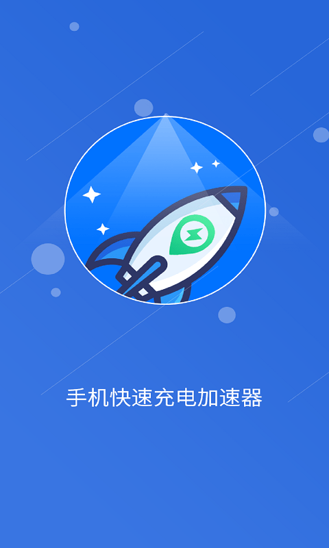 快速充电加速管家APP截图