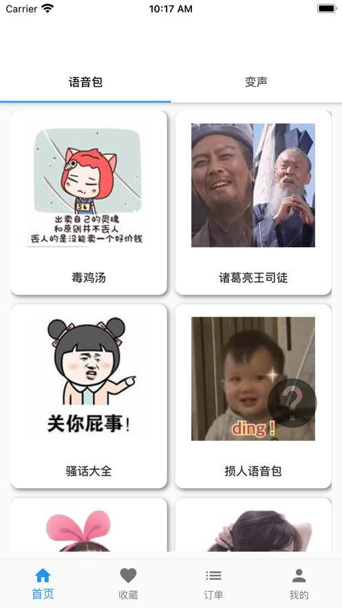 真人变声器APP截图