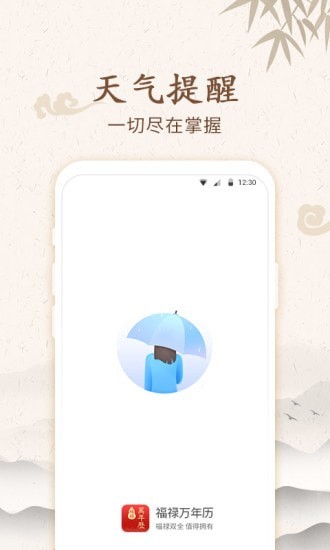 福禄万年历app