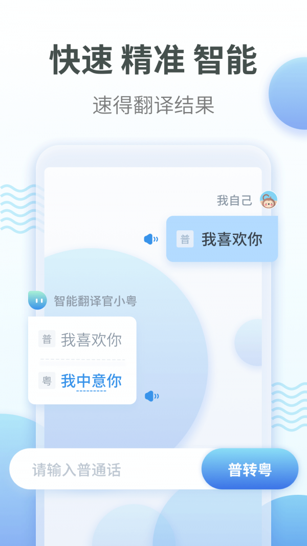 粤语翻译APP截图