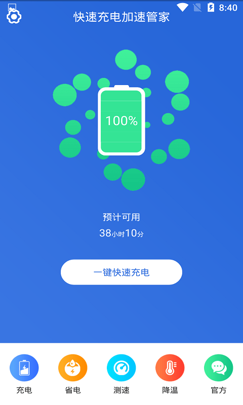 快速充电加速管家APP截图