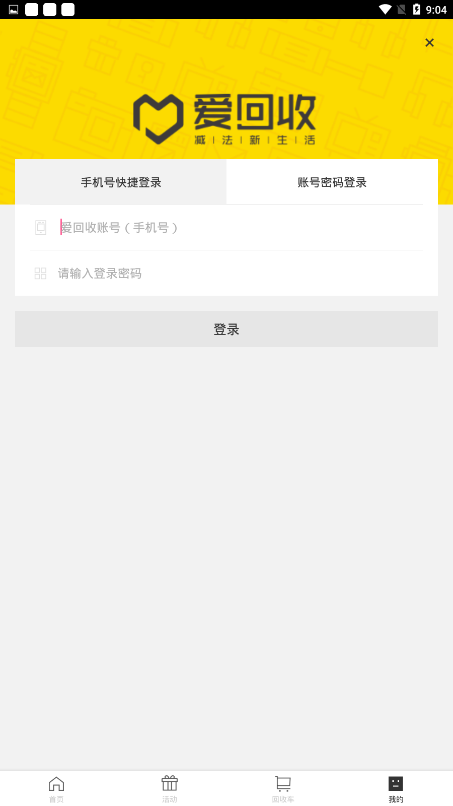 爱回收app怎么登录使用1