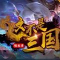 这不是三国rpg攻略版游戏图标