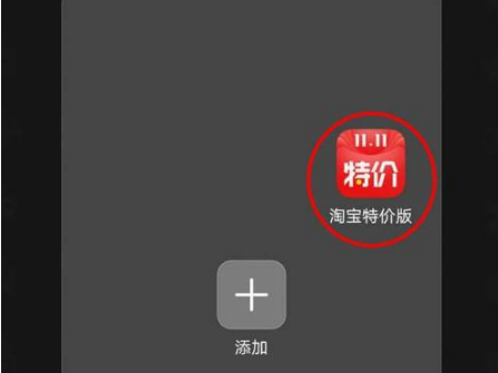 在手机里搜索出淘宝特价版APP，大大的特价带着“11.1