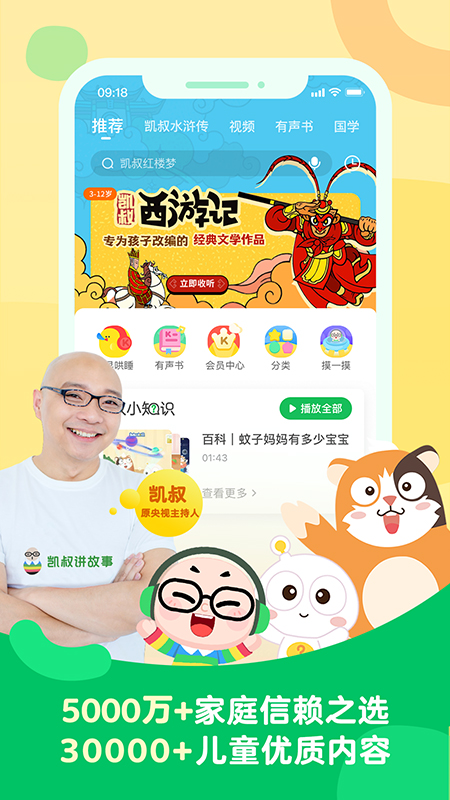 凯叔讲故事免费收听下载APP截图