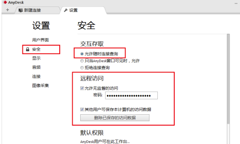 AnyDesk免费版怎么设置密码