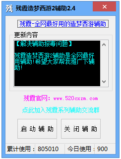 残霞造梦西游2辅助下载