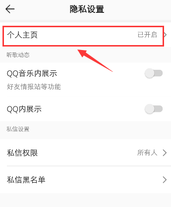 qq音乐怎样不让别人看主页