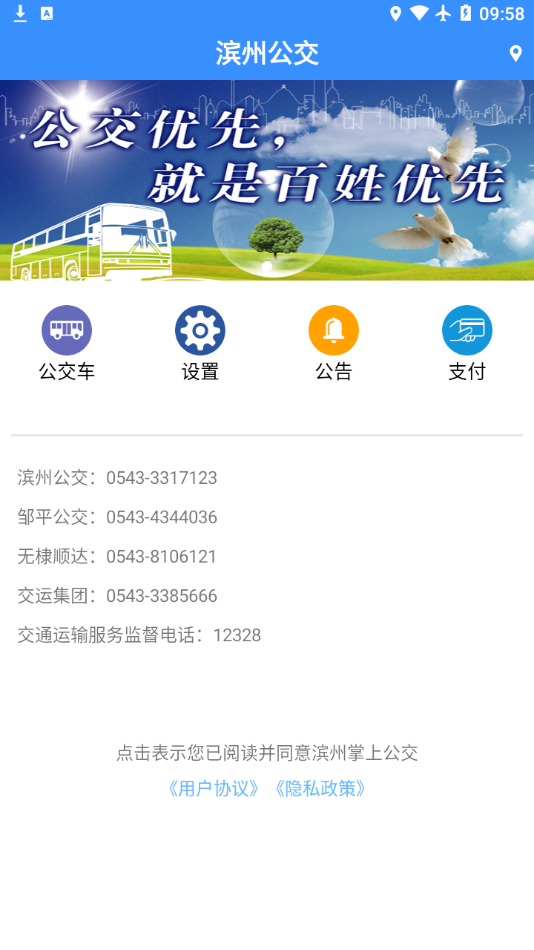 滨州掌上公交appAPP截图