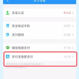 携程旅行APP设置免密支付的方法3