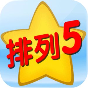 排列五预测 v4.3 安卓版APP图标