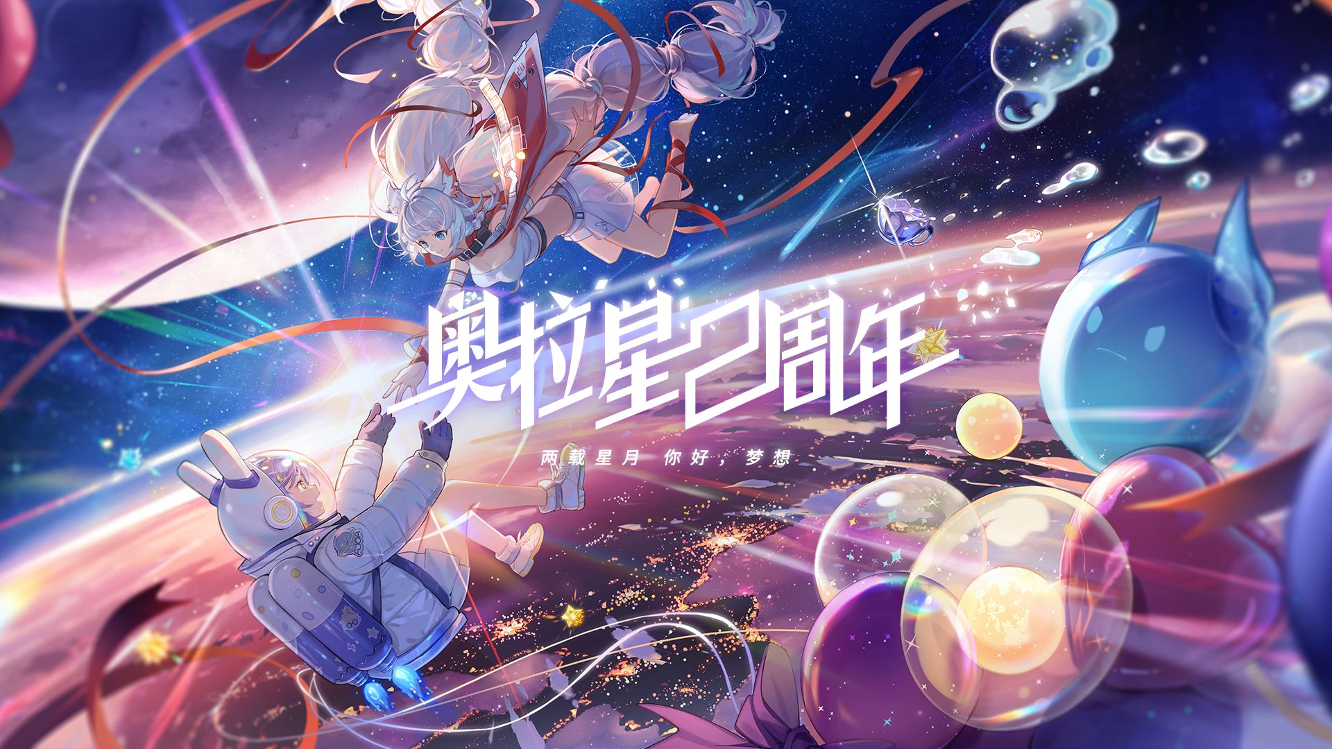 奥拉星手游两周年版