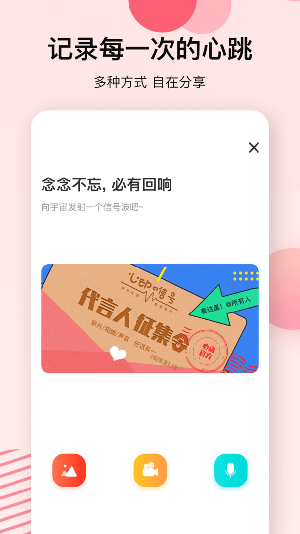 心动的信号APP截图